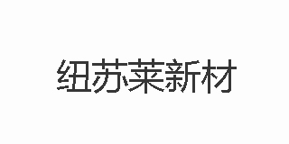 紐蘇萊新材