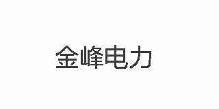 金峰電力