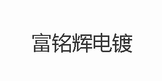 富銘輝電鍍