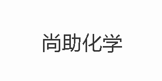 尚助化學(xué)