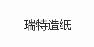 瑞特造紙