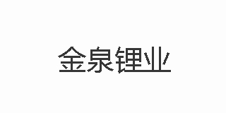 金泉鋰業(yè)