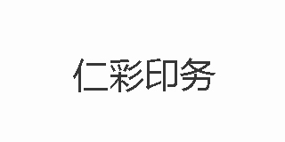 仁彩印務(wù)