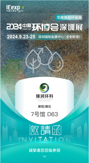 2024.9.23-25中國(guó)環(huán)博會(huì)深圳展邀您體驗(yàn)環(huán)保、綠色和循環(huán)發(fā)展